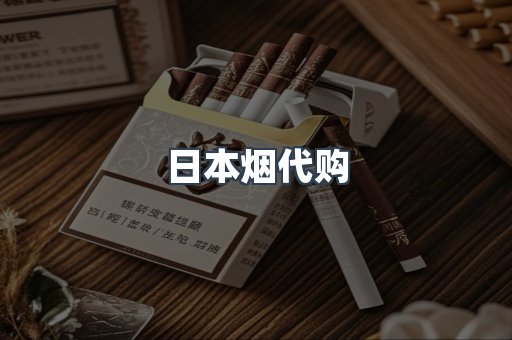 日本烟代购